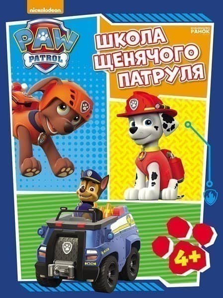 Щенячий патруль. Школа Щенячого Патруля. 4 +