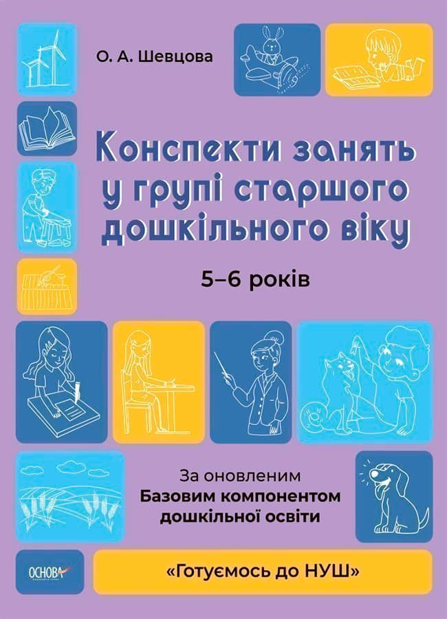 Конспекти занять в групі старшого дошкільного віку. 5-6 років