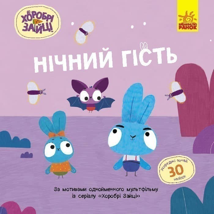 Хоробрі Зайці. Нічний гість. Історії з наліпками