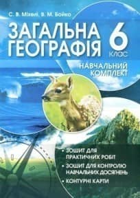 Географія 6 кл (у) Навчальний комплект