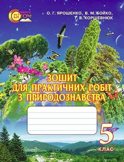 Природознавство 5 кл (у) Зошит для практ.роб. Ярошенко, Бойко