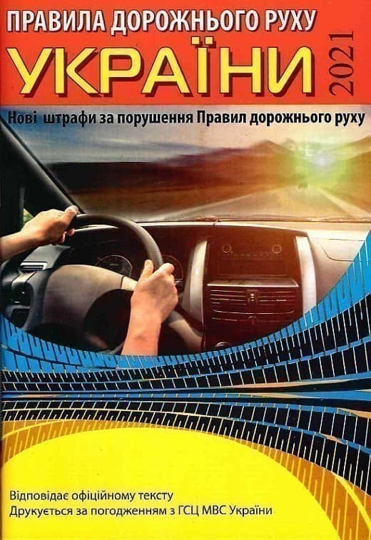 Правила дорожнього руху України