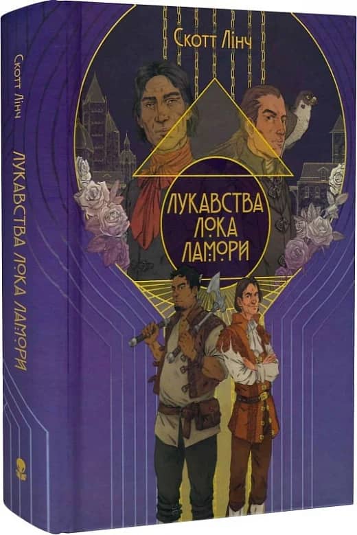 Лукавства Лока Ламори. Книга 1