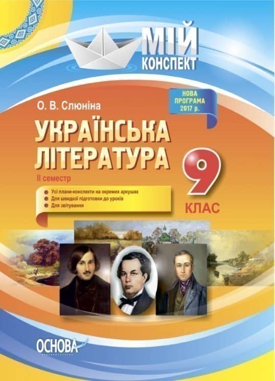 Розробки уроків. Українська література 9 клас 2 семестр УММ039