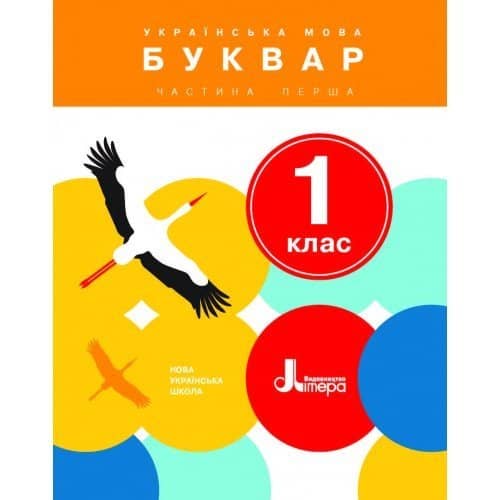 НУШ 1 клас. Українська мова. Буквар. Частина 1.