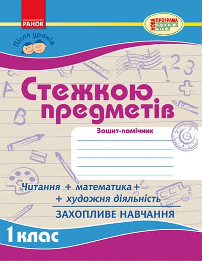 Стежкою предметів 1 кл.