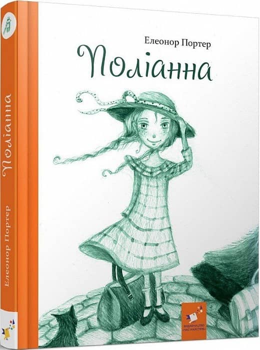 Поліанна