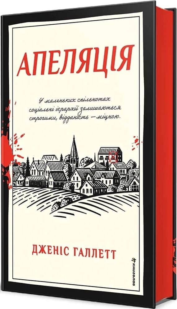 Апеляція. Книга 1