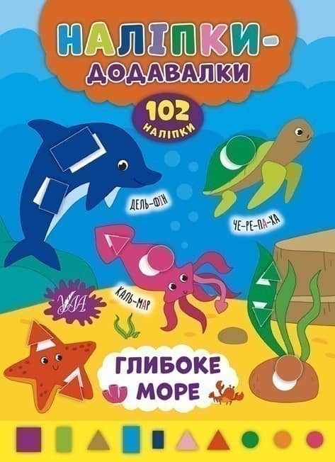 Наліпки-додавалки. Глибоке море