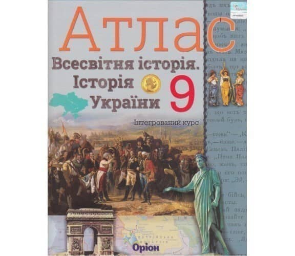 АТЛАС Істор. Укр. та Всесв. істор. інтегр. курс 9 кл