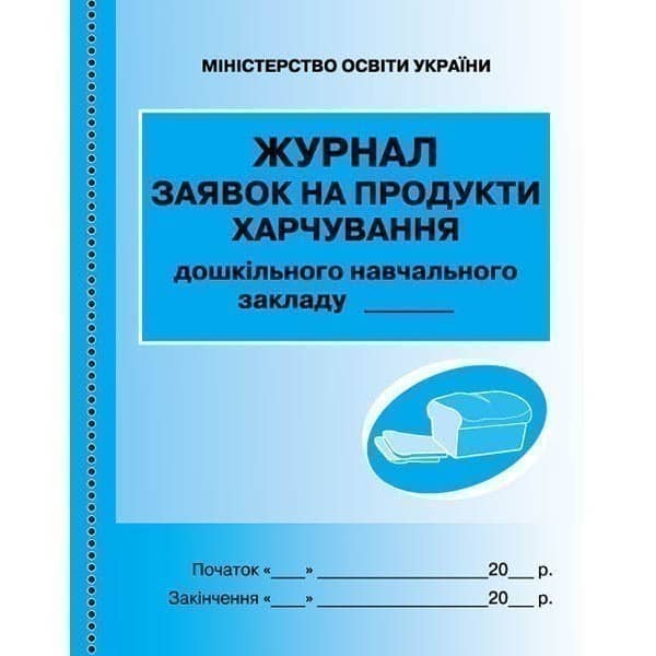 Журнал заявок на продукти харчування (Укр)