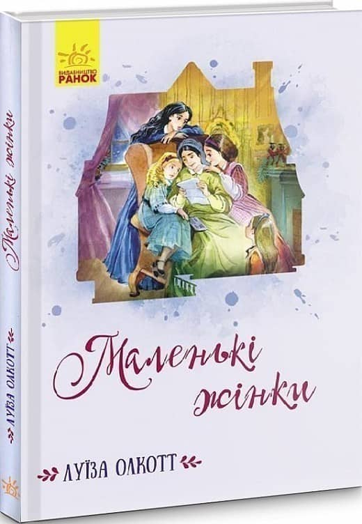 Маленькі жінки