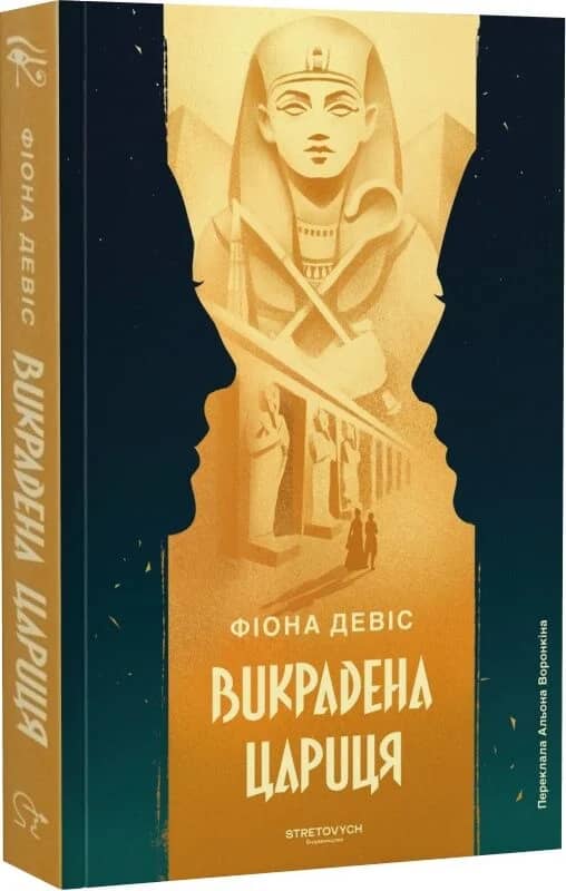 Викрадена Цариця