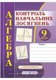 Алгебра. Зошит для контролю навчальних досягнень. 9 клас. Самостійні та контрольні роботи