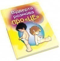 Відверта розмова про &amp;quot;ЦЕ&amp;quot;. Перший підручник про секс для вашої дитини