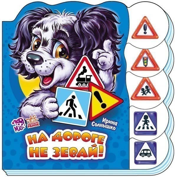 На дороге не зевай