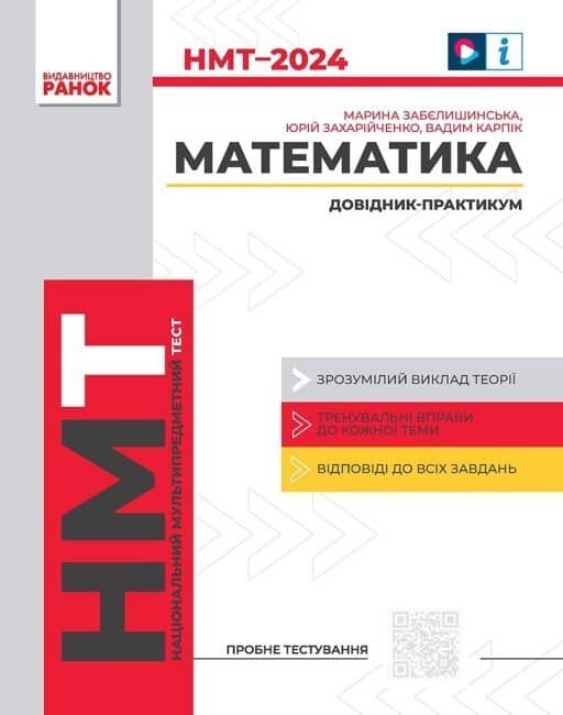 Математика. Інтерактивний довідник 2024