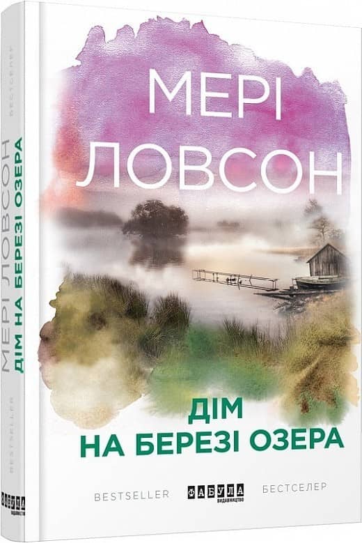 Дім на березі озера з пошкодженням