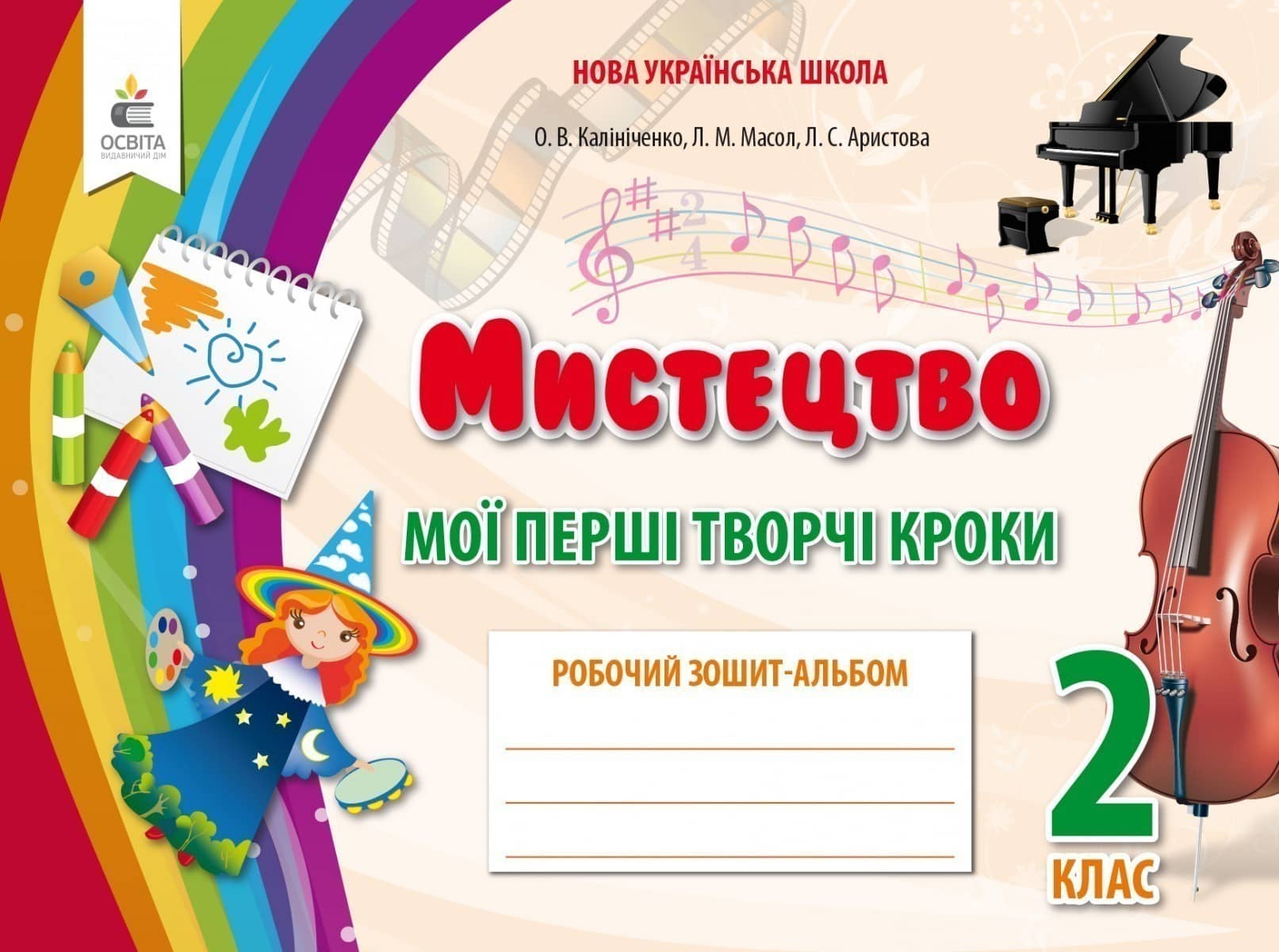 Мистецтво 2 кл Зошит-альбом Мої перші творчі кроки