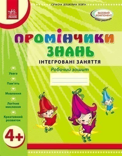 Промінчики знань. 4+ Робочий зошит. Інтегровані заняття ДИТИНА
