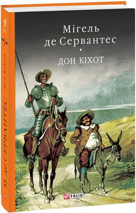 Премудрий гідальго Дон Кіхот з Ламанчі. Частина 2 з пошкодженням