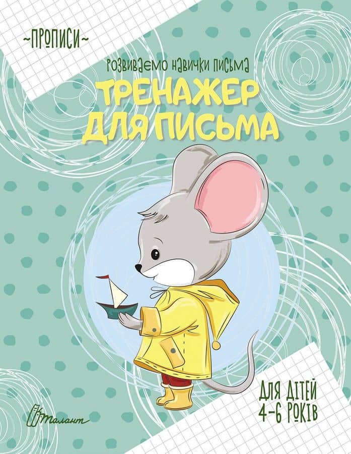 Прописи : 4-6 Тренажер для письма