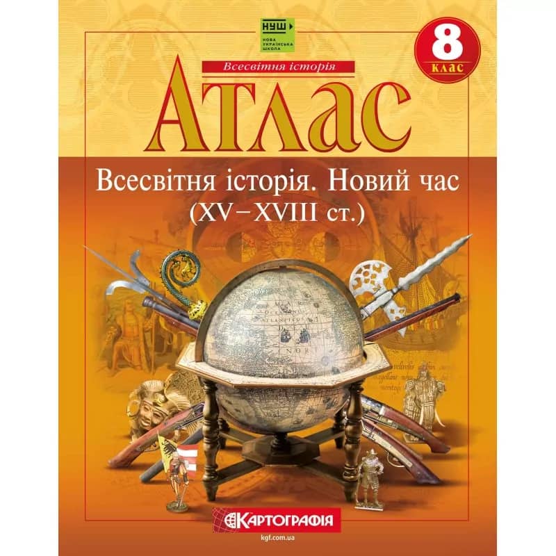 Атлас Всесвітня історія 8 клас. Новий час (XV-XVIII століття)