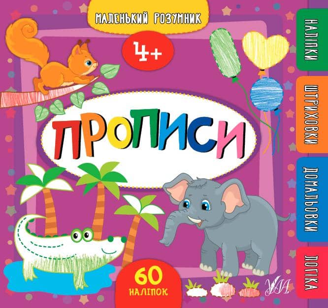 Маленький розумник — Прописи. 4+