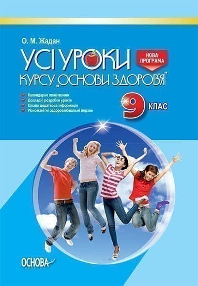 Розробки уроків. Усі уроки курсу Основи здоровʼя 9 клас