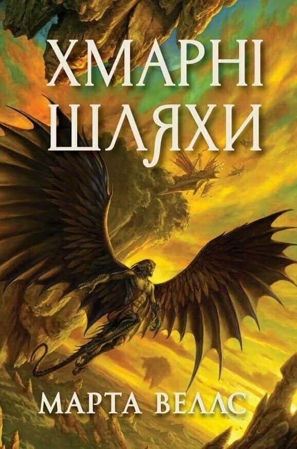Книги раксури. Хмарні шляхи. Книга 1