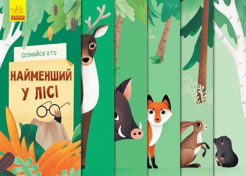 Найменший у лісі