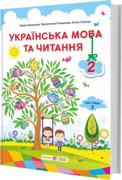 Українська мова та чит. 2 кл (у) Підручник у 2-х ч. Ч. 2 Кравцова Н.