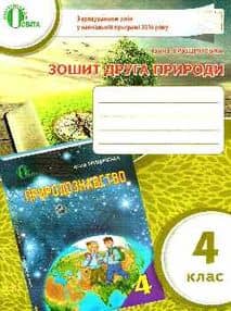 Зошит друга природи, 4 клас.