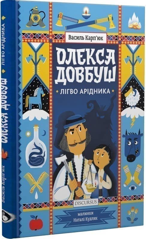 Олекса Довбуш. Лігво Арідника