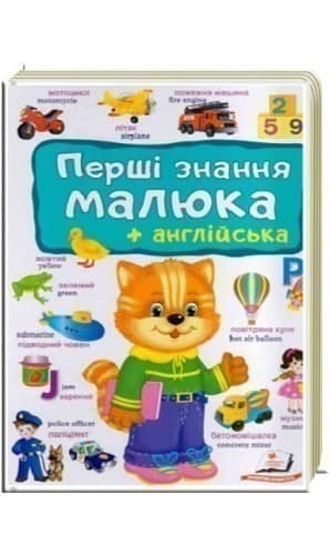 Перші знання малюка+англійська (ПСМ)