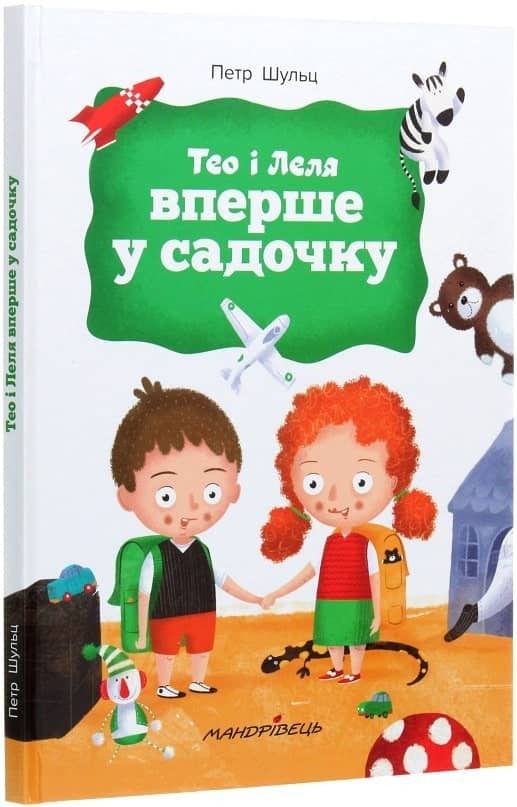 Тео і Леля вперше у садочку