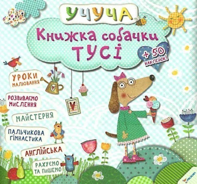 Книжка собачки Тусi з пошкодженням