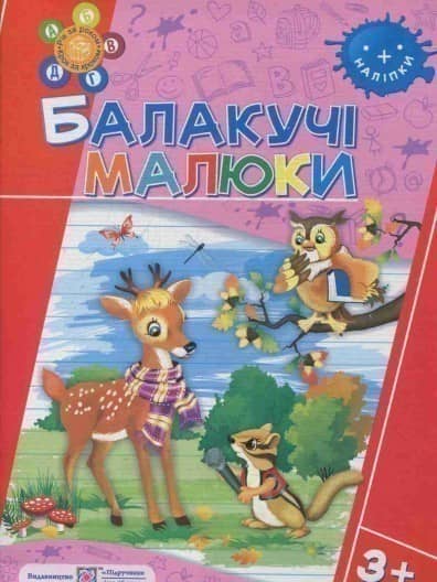 Балакучі малюки 3+.  Робочий зошит+наліпки (серія &amp;quot; Рік за роком, крок за кроком &amp;quot;)