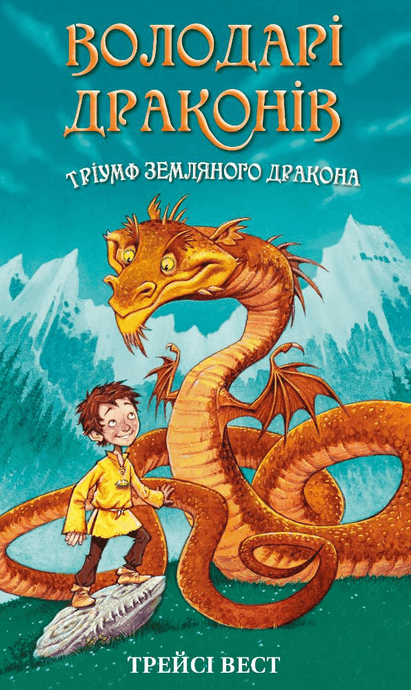 Володарі драконів. Книга 1: Тріумф Земляного дракона з пошкодженням