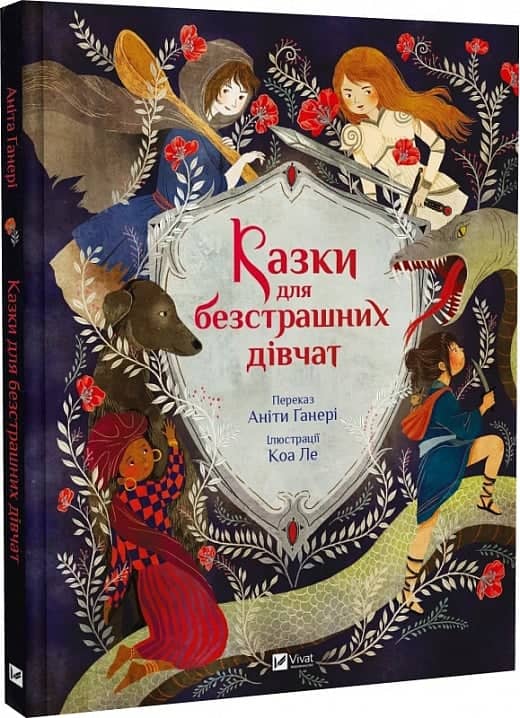 Казки для безстрашних дівчат з пошкодженням