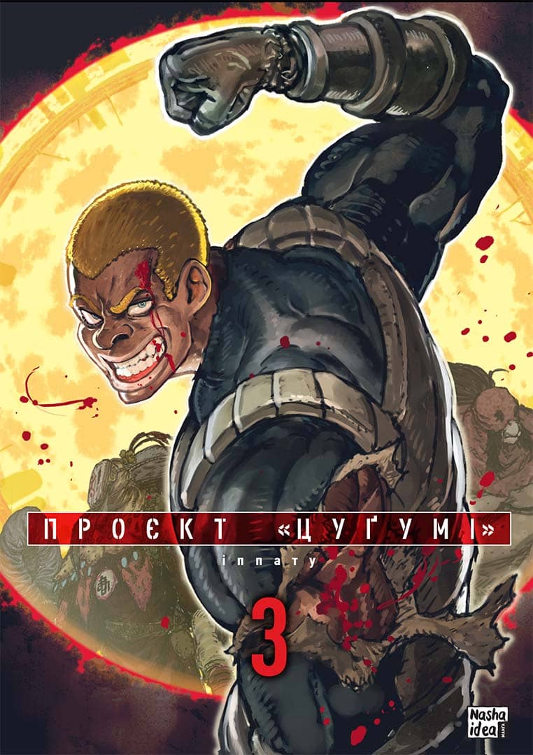 Проєкт &amp;quot;Цуґумі&amp;quot; Том 3