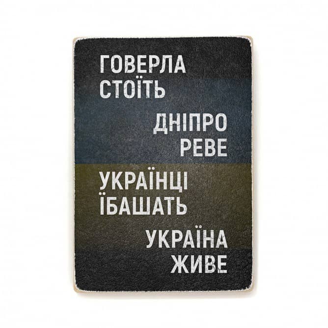 Постер &amp;quot;Говерла стоїть, Дніпро реве&amp;quot;