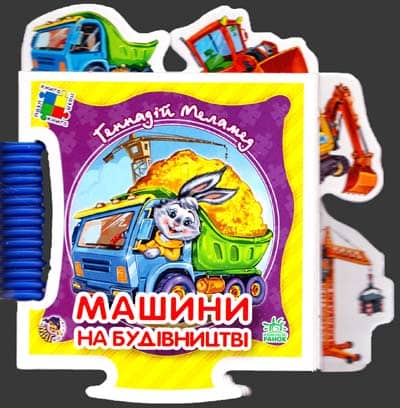 Машини на будівництві