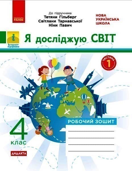 НУШ Я досліджую світ 4 клас Робочий зошит 1 частина (у 2-х частинах) до підручника Гільберг та інші