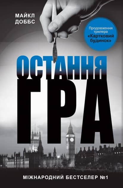 Остання гра. Книга 3