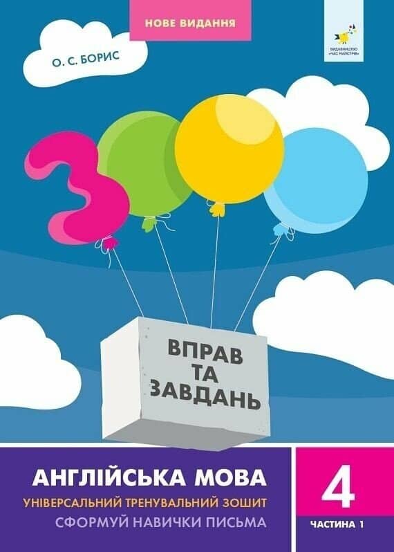 3000 вправ Англійська мова. 4 клас, Сформуй навички письма, Частина 1