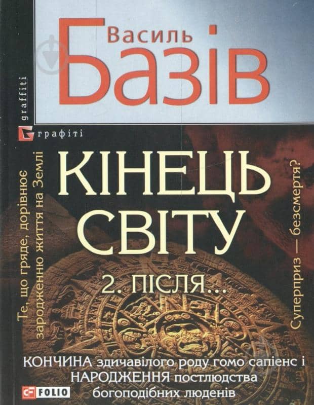 Кiнець світу. Після...