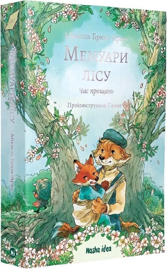 Мемуари лісу. Том 4. Час прощань