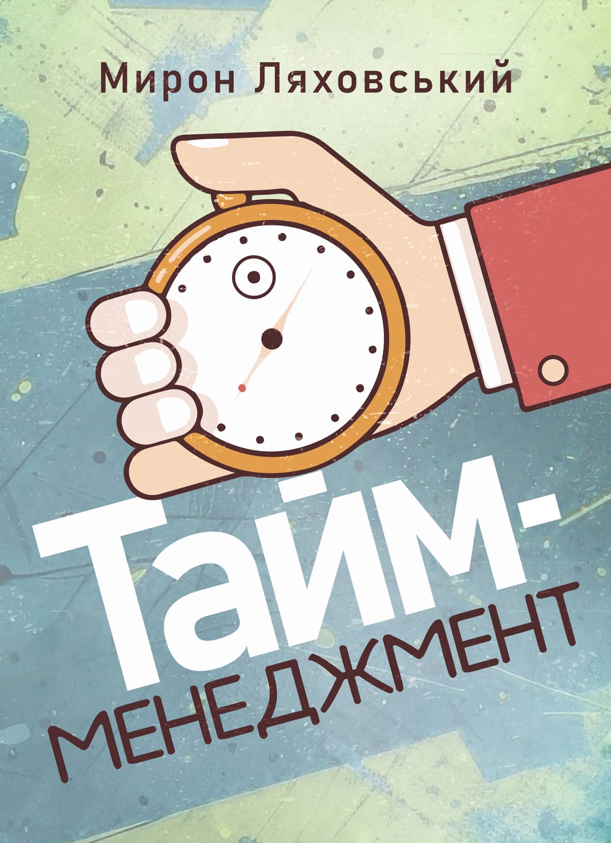 Тайм-менеджмент
