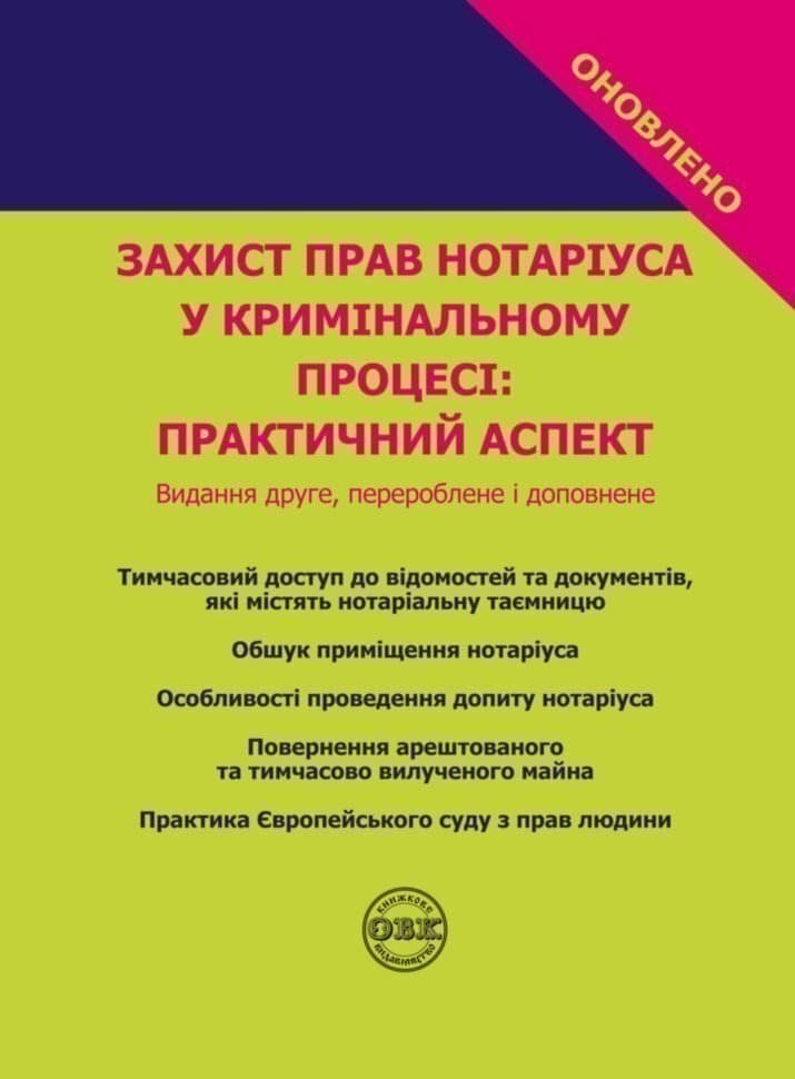 Захист прав нотаріуса у кримінальному процесі: практичний аспект